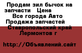 Продам зил бычок на запчасти › Цена ­ 60 000 - Все города Авто » Продажа запчастей   . Ставропольский край,Лермонтов г.